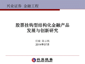 股票挂钩型结构化金融课件.ppt