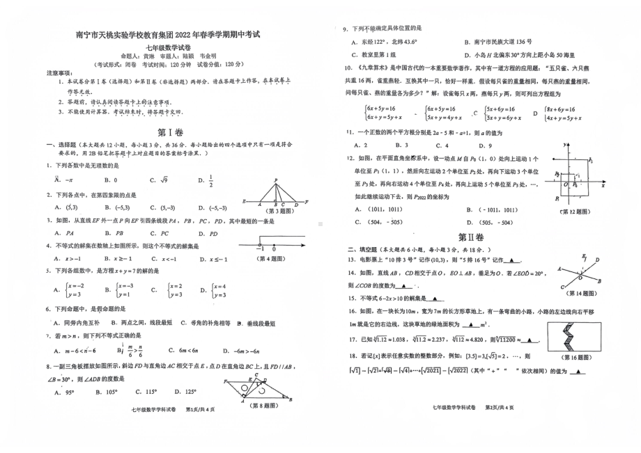 广西南宁市天桃实验2021-2022学年七年级下学期期中考试数学试卷.pdf_第1页