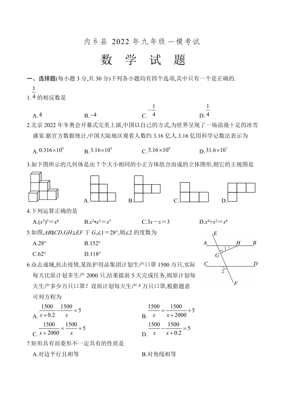 2022年河南省内乡县中考一模考试数学 试题（含答案）.docx_第1页