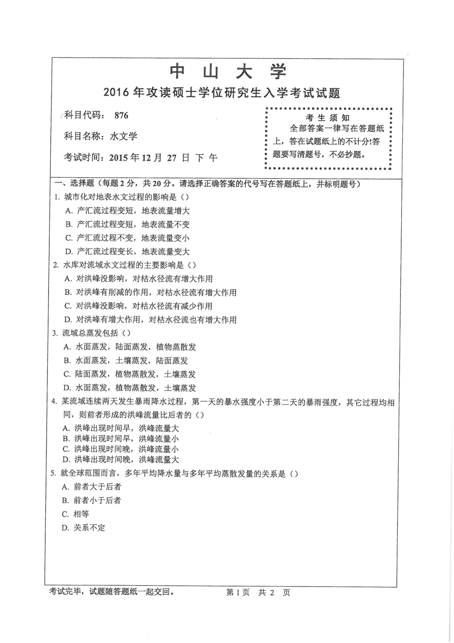 2016年中山大学考研专业课试题水文学.pdf_第1页