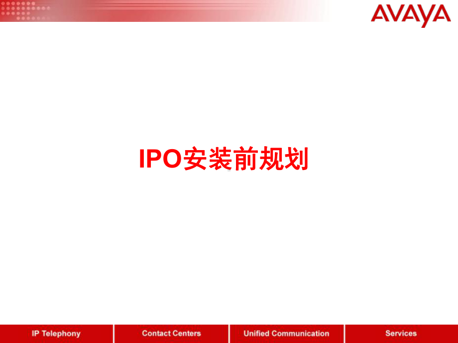 IP-OFFICE主机平台安装设置及维护解读课件.ppt_第3页