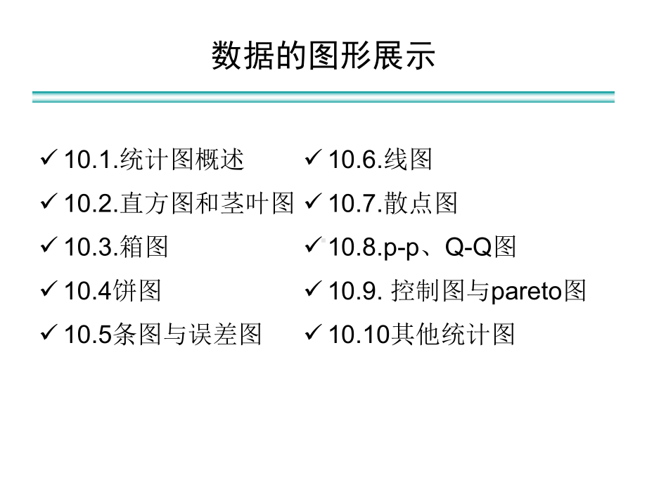 10数据的图形展示课件.ppt_第2页