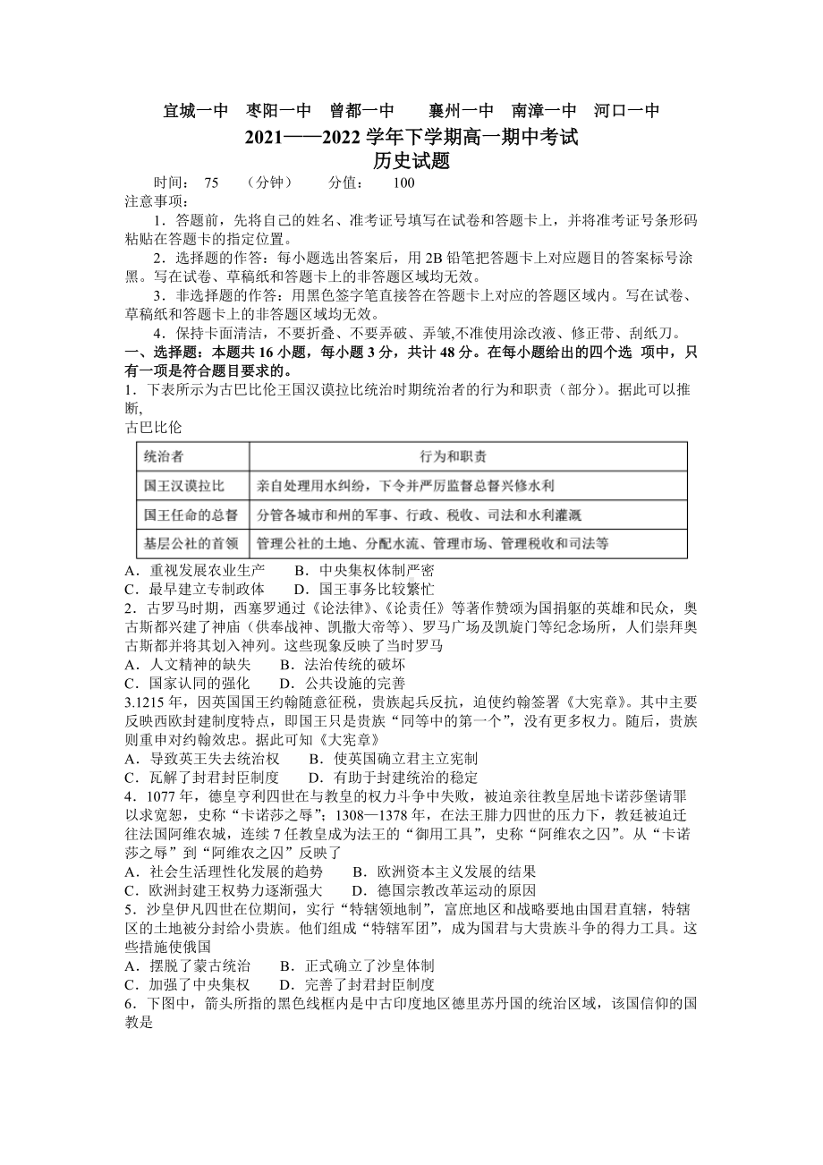 2021-2022学年湖北省鄂北六校高一下学期期中联考 历史 试题（含答案）.doc_第1页