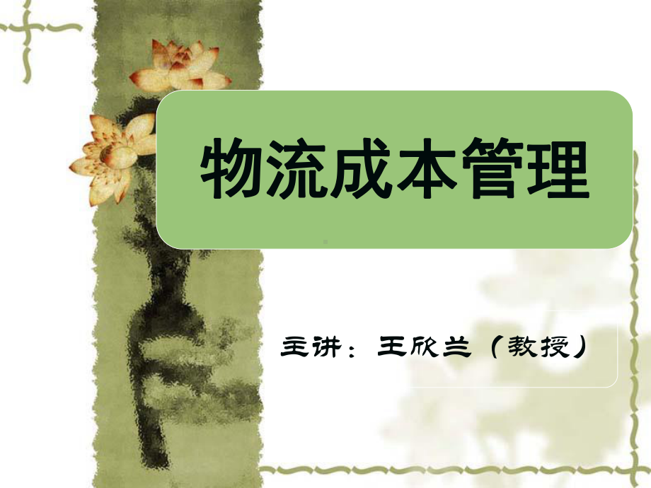 第七章：运输成本管理.课件.ppt_第1页