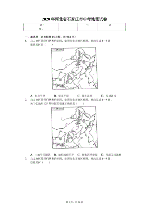 2020年河北省石家庄市中考地理试卷.doc