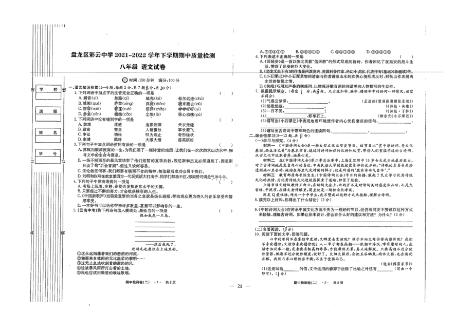 云南省昆明市盘龙区彩云2021-2022学年八年级下学期期中语文试题.pdf_第1页