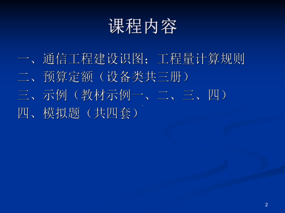 通信工程概预算认证培训课件.ppt_第2页