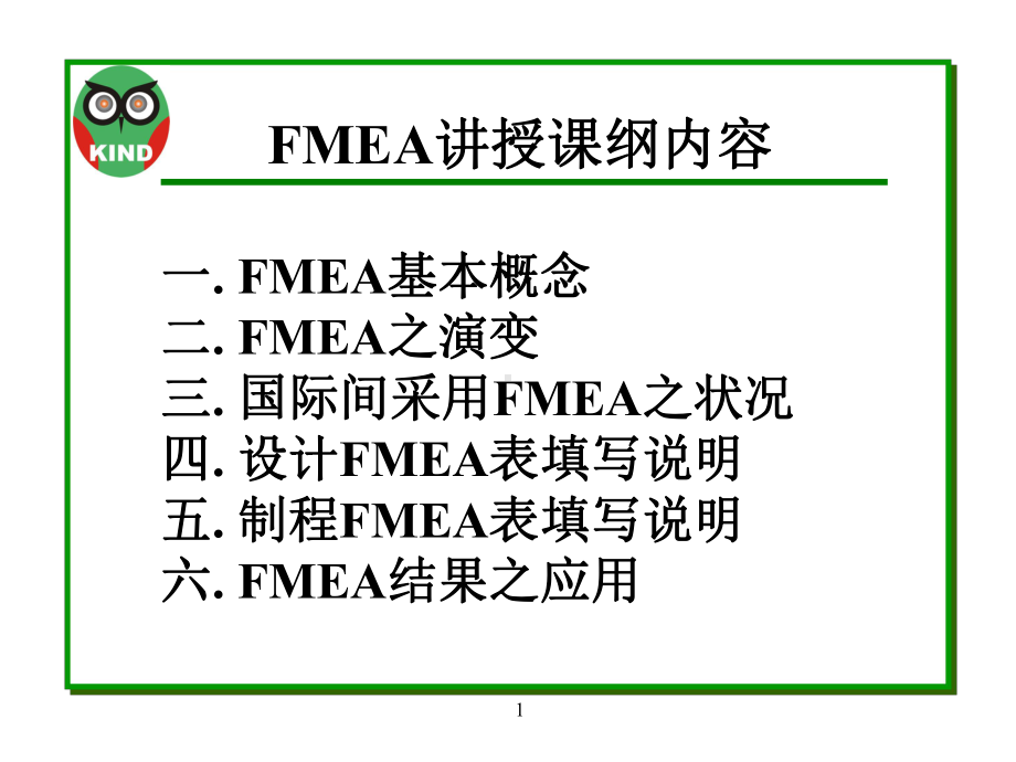 FMEA潜在失效模式及后果分析(第三版)sim课件.ppt_第1页