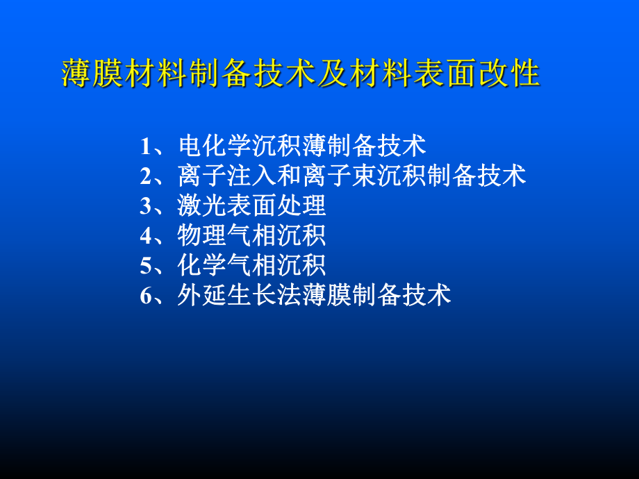 电化学沉积薄制备技术课件.ppt_第1页