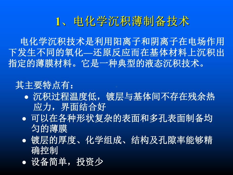 电化学沉积薄制备技术课件.ppt_第2页