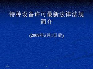 3-特种设备许可最新法规简介课件.ppt