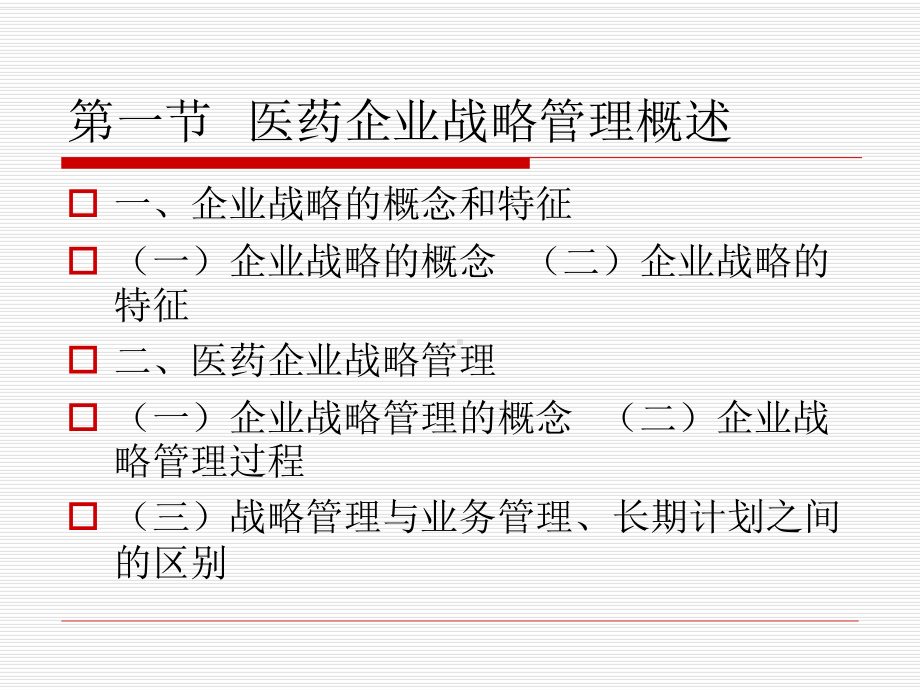 第四章-医药企业战略管理课件.ppt_第3页