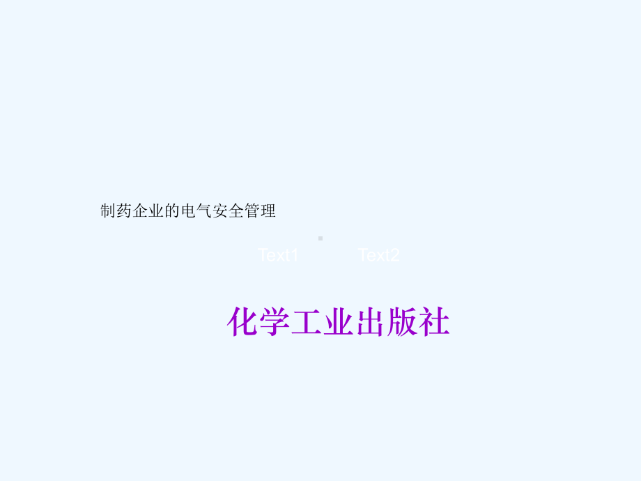 制药企业电气安全管理课件.ppt_第1页