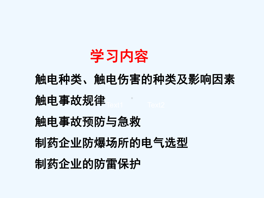 制药企业电气安全管理课件.ppt_第2页