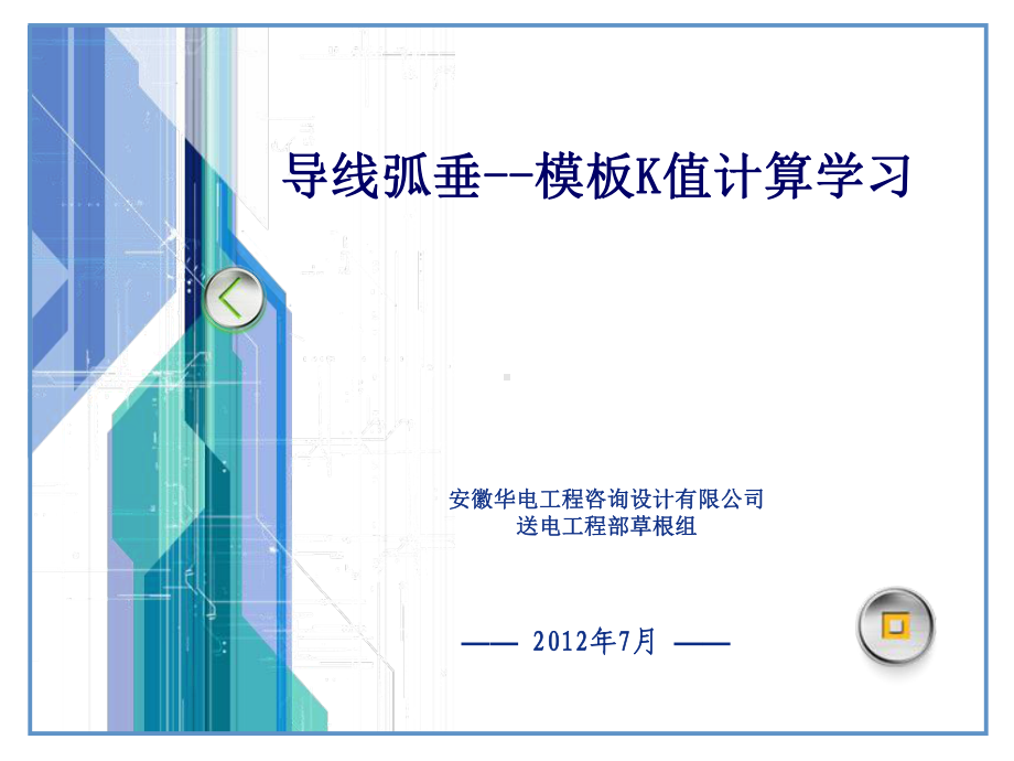 导线弧垂-模板K值计算学习教材课件.ppt_第1页