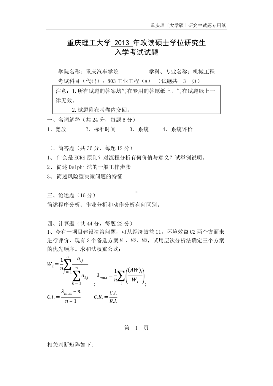 2013年重庆理工大学考研专业课试题工业工程.doc_第1页