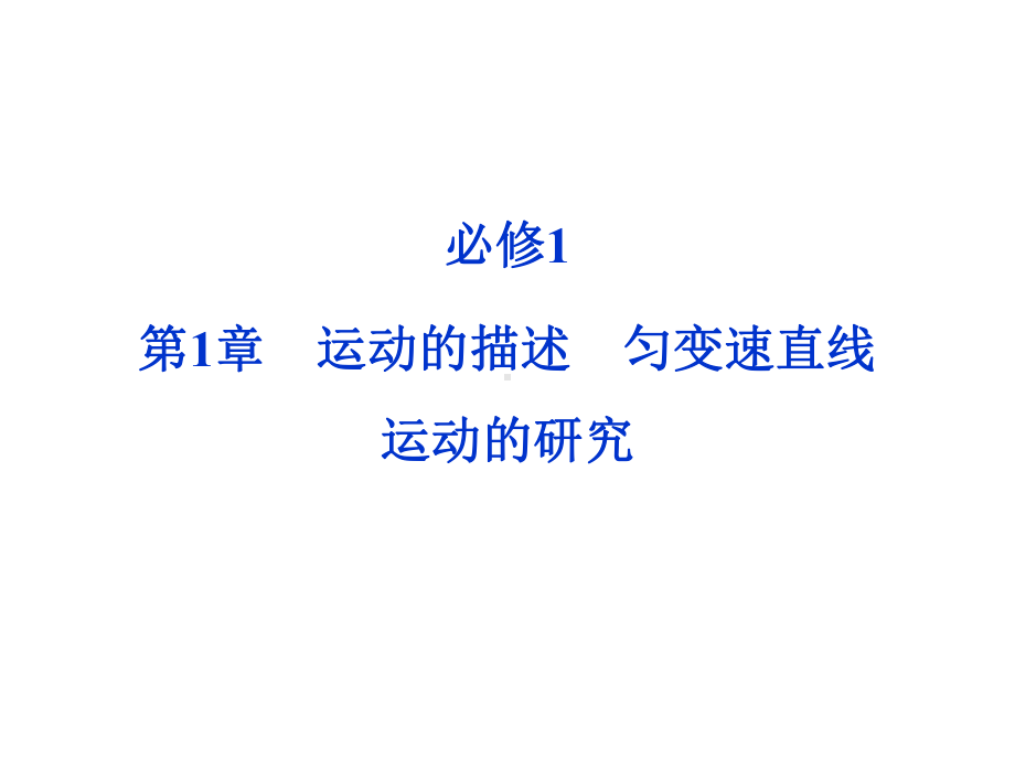 匀变速直线运动的研究课件.ppt_第1页