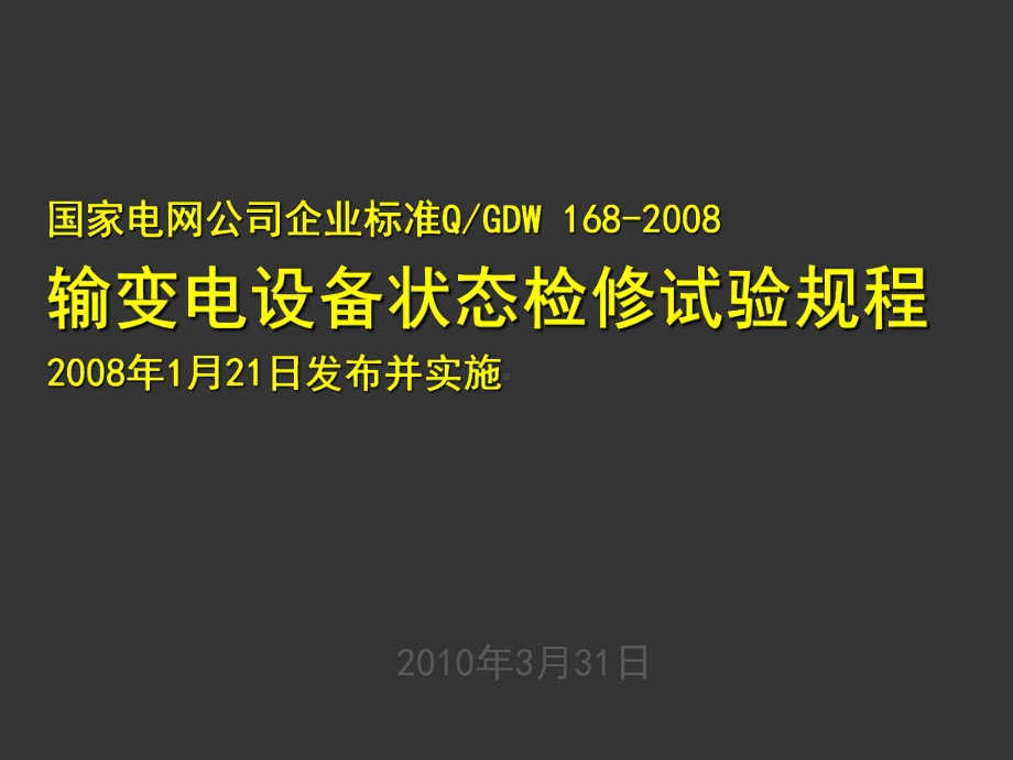 输变电设备状态检修试验规程课件.ppt_第1页