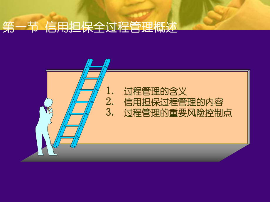 担保业务操作过程中的风险管理信用担保全过程管理[课件.pptx_第3页