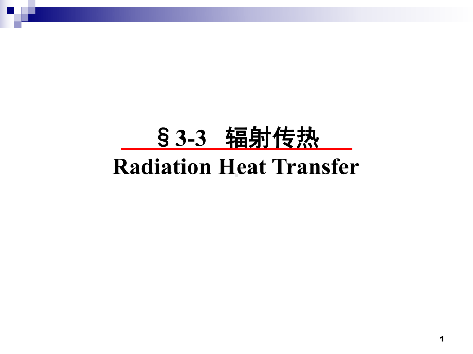 3-辐射换热解读课件.ppt_第1页