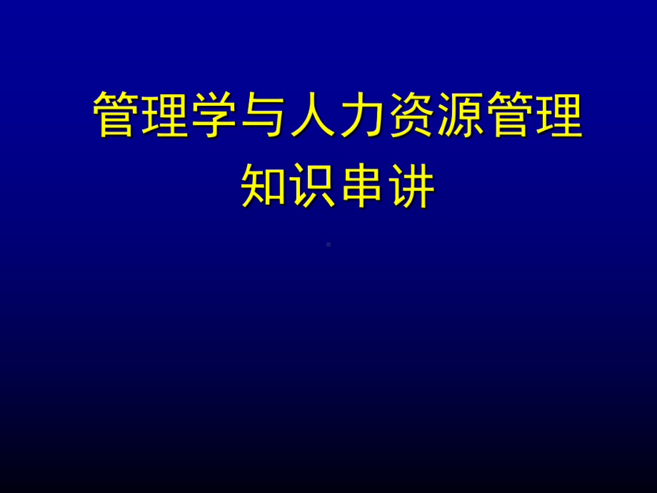 管理学与人力资源管理(自考本科复习资料)-pp课件.ppt_第1页