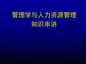 管理学与人力资源管理(自考本科复习资料)-pp课件.ppt