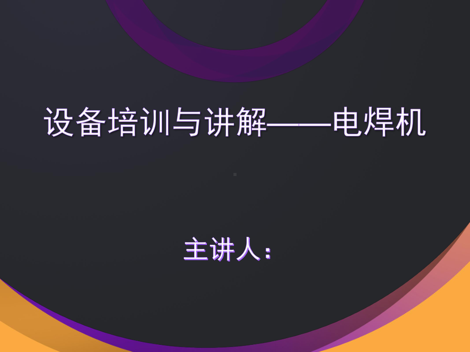 电焊机-设备培训与讲解课件.ppt_第1页