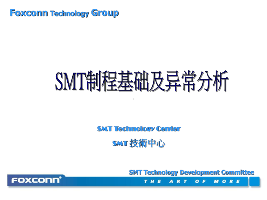 SMT制程基础及异常分析课件.ppt_第1页