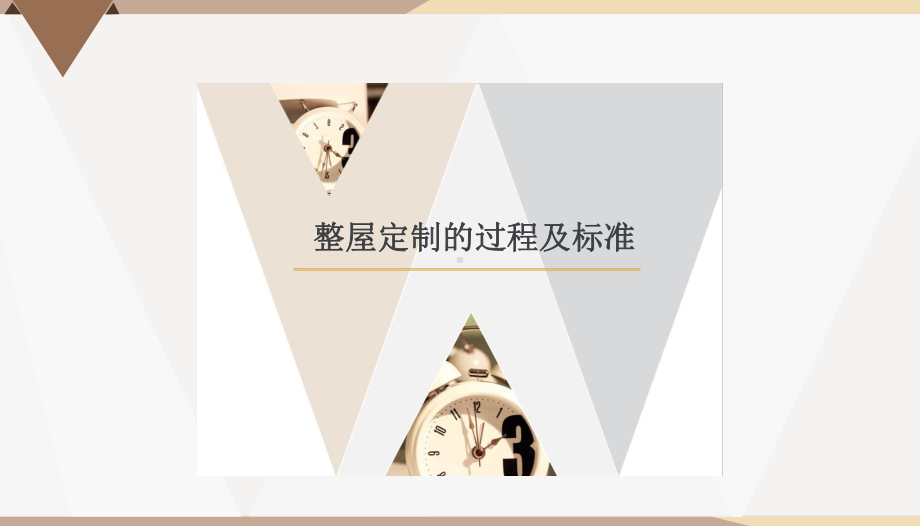 整屋定制的过程及标准-PPT课件.ppt_第1页