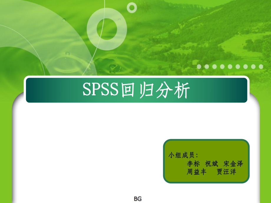 spss回归分析大全课件.ppt_第1页