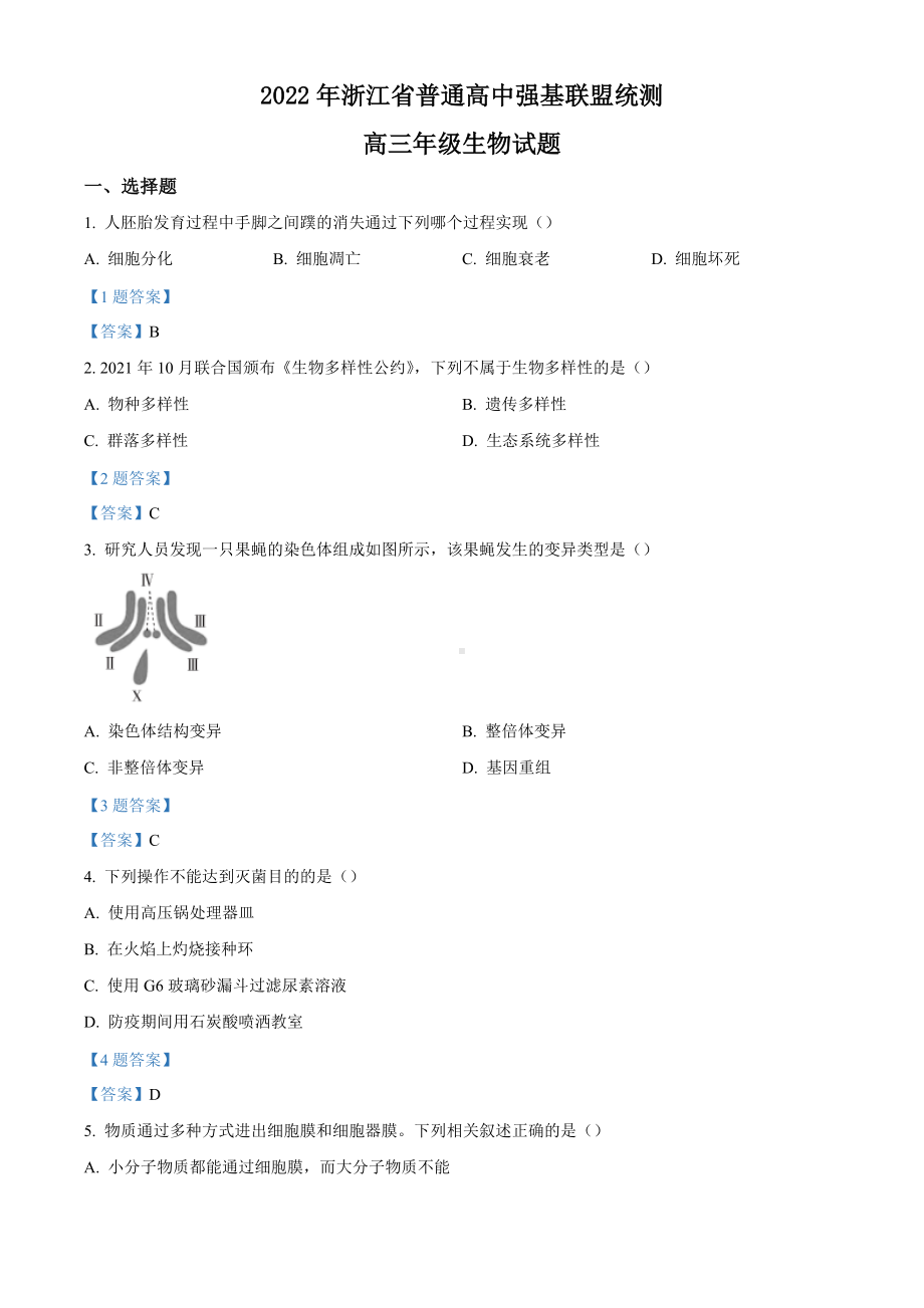 浙江省普通高中强基联盟2021-2022学年高三3月统测 生物试题 （含答案）.doc_第1页