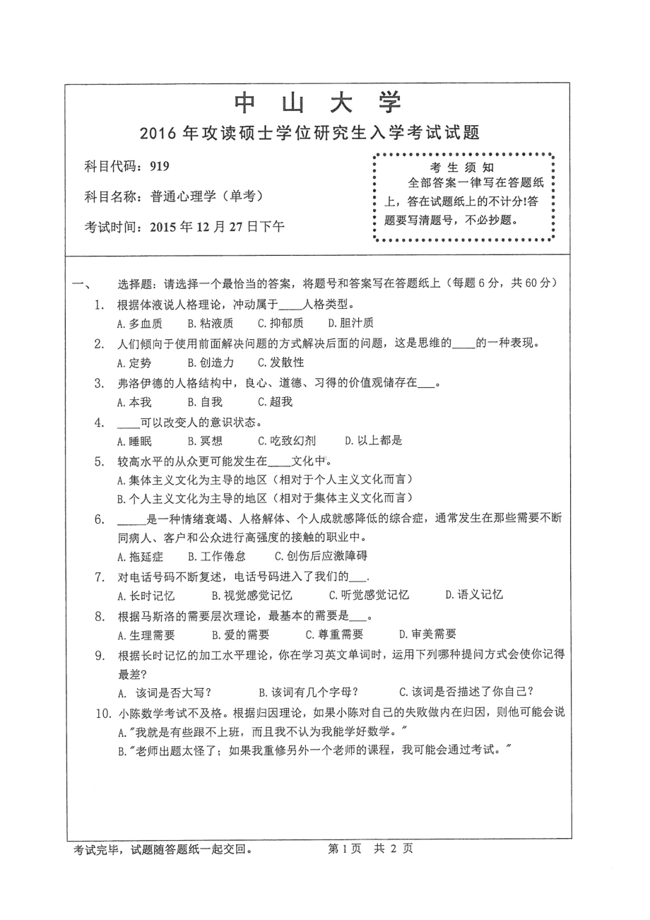 2016年中山大学考研专业课试题普通心理学（单考）.pdf_第1页