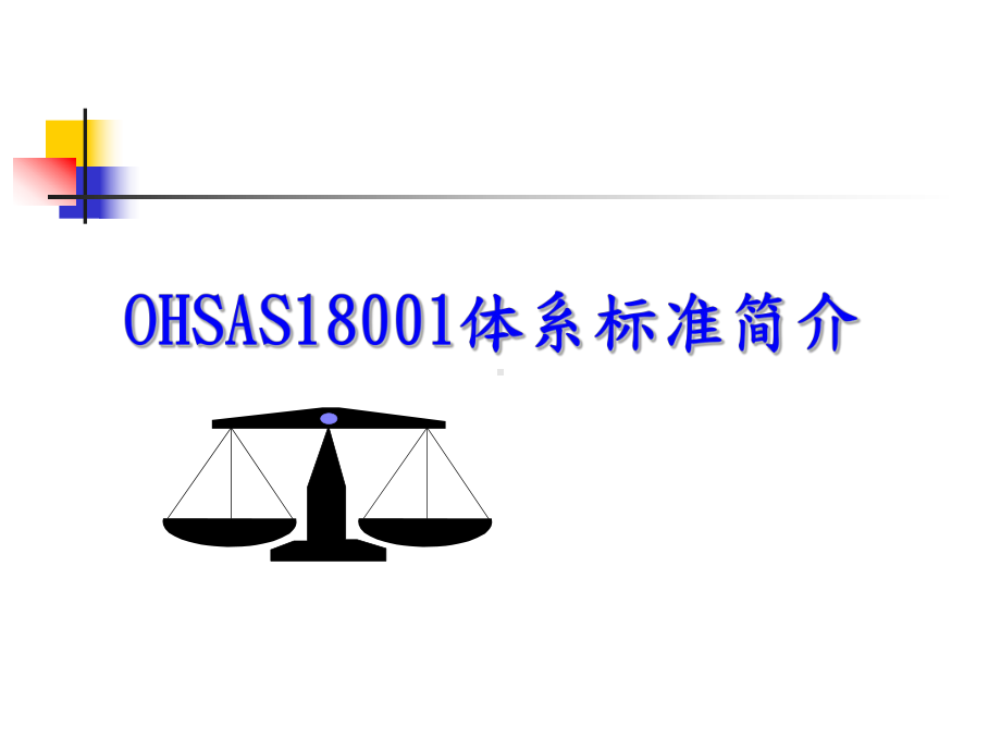 OHSAS18001标准体系简介课件.ppt_第1页