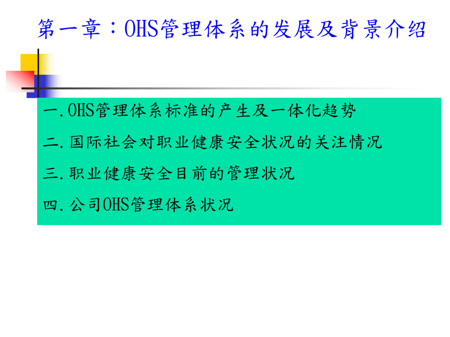 OHSAS18001标准体系简介课件.ppt_第3页