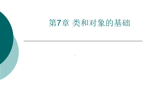 C-程序设计类和对象的基础课件.ppt