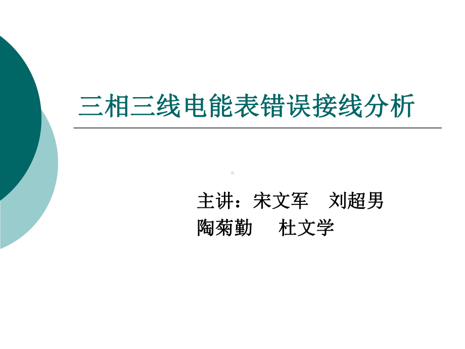 三相三线电能表错误接线分析课件.ppt_第1页