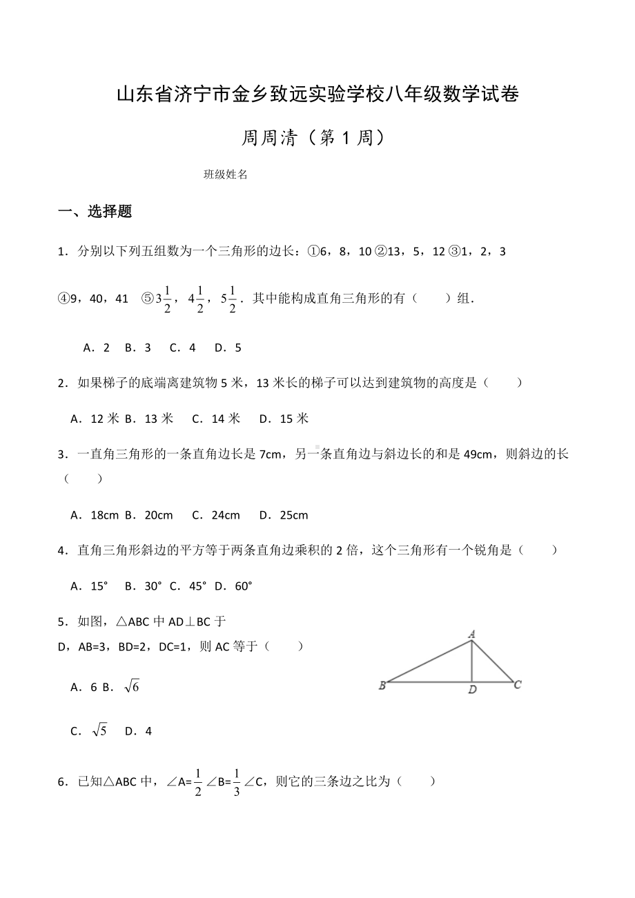 山东省济宁金乡致远实验2021-2022学年人教版八年级下册数学周周清第1周（勾股定理）.docx_第1页