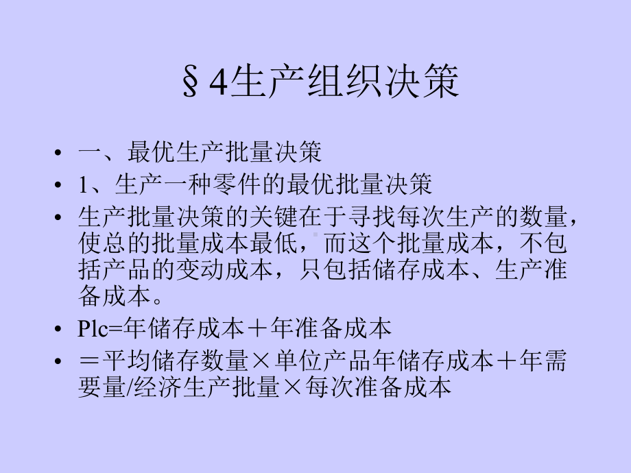 4生产组织决策解析课件.ppt_第1页