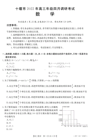 （2022高考数学模拟卷）2022.4十堰市高三数学试题.pdf