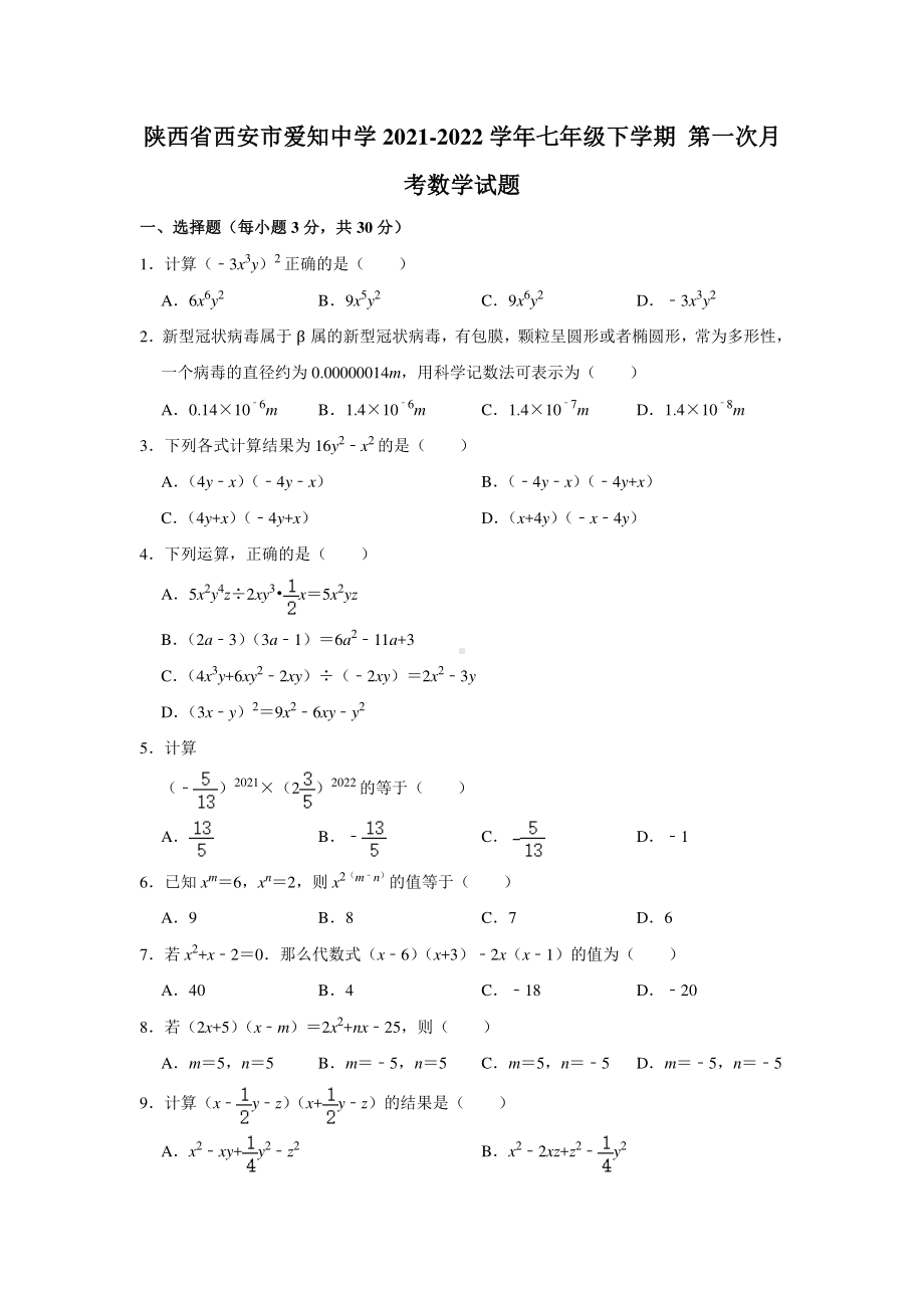 陕西省西安市爱知初级2021-2022学年七年级下学期 第一次月考数学试题.pdf_第1页