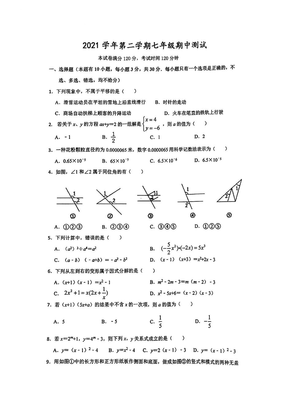 浙江省宁波市慈溪市2021-2022学年七年级下学期部分校联考期中考试试卷 数学.pdf_第1页