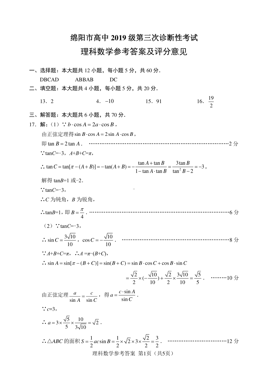 （2022高考数学模拟卷）2022届四川省绵阳市高三第三次诊断性考试理科数学试卷答案.pdf_第1页