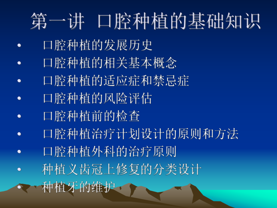 -口腔种植的基础知识课件.ppt_第1页