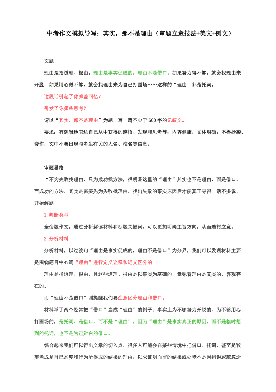 中考作文模拟导写：其实那不是理由（审题立意技法+美文+例文）.docx_第1页