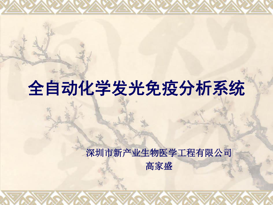 新产业化学发光系统-资料课件.ppt_第1页