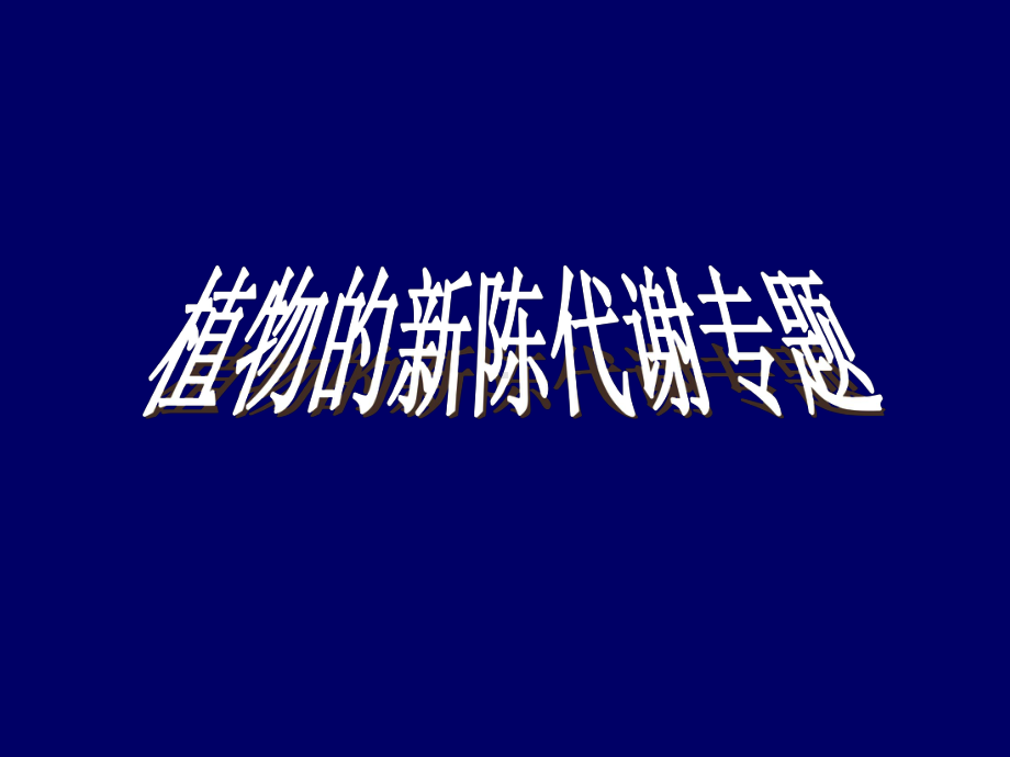 1.影响质壁分离及质壁分离复原的因素2.发生质壁课件.ppt_第1页