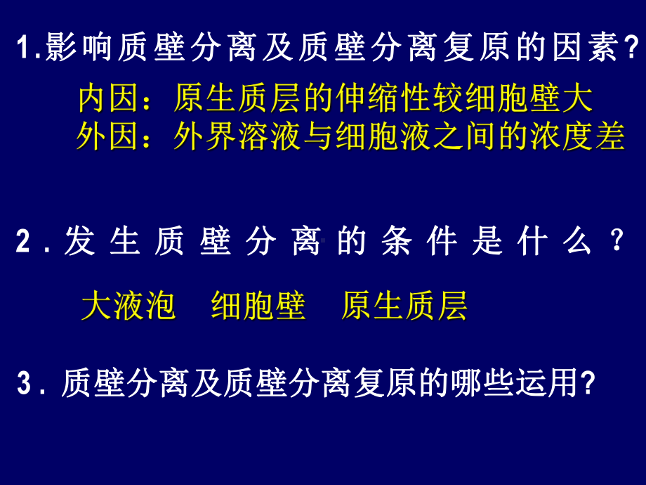 1.影响质壁分离及质壁分离复原的因素2.发生质壁课件.ppt_第2页