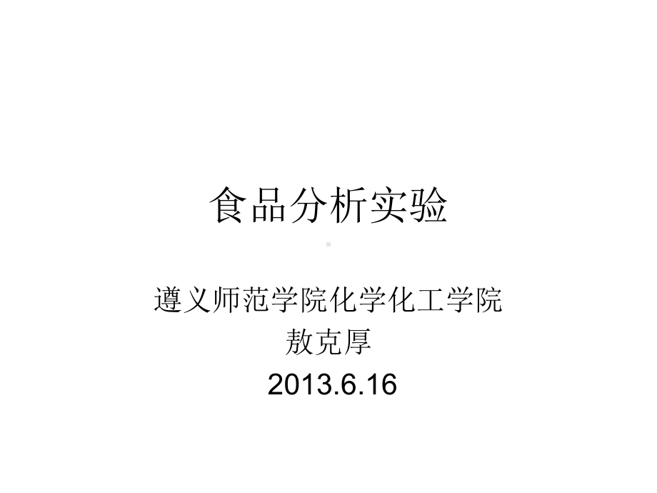 实验一、感官分析检验法：课件.ppt_第1页