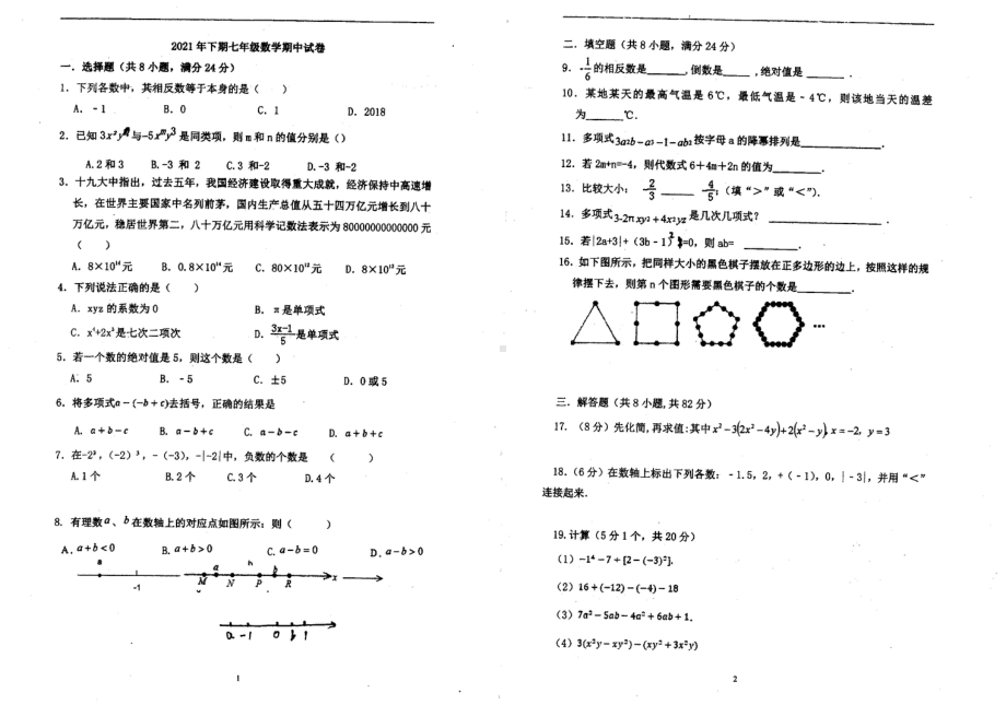 湖南省郴州市明星2021-2022学年上学期七年级期中数学试卷.pdf_第1页