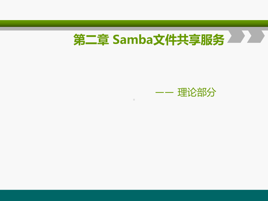 Samba文件共享服务资料课件.ppt_第1页